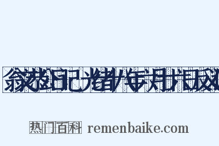 翁文恭公日记·光绪十八年六月廿六日反义词是什么意思的图片